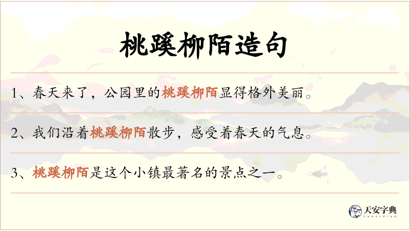 桃蹊柳陌