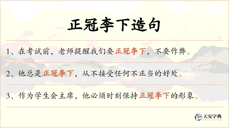 正冠李下