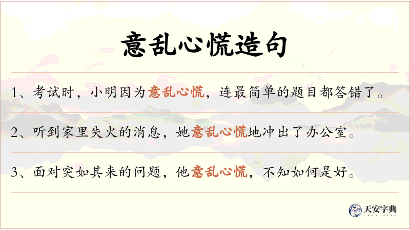 意乱心慌