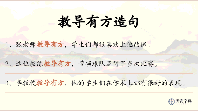 教导有方