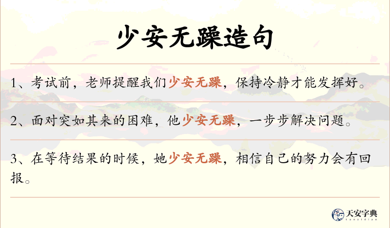 少安无躁
