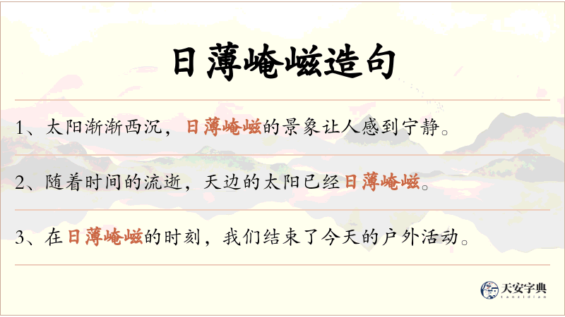 日薄崦嵫