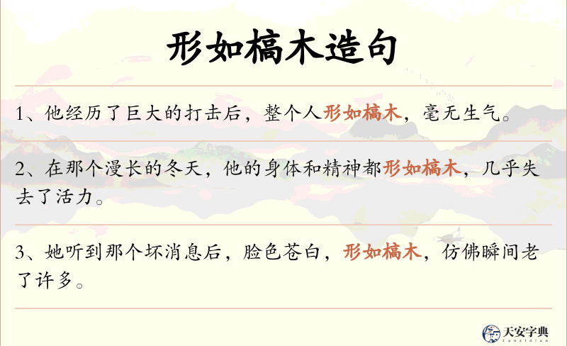 形如槁木