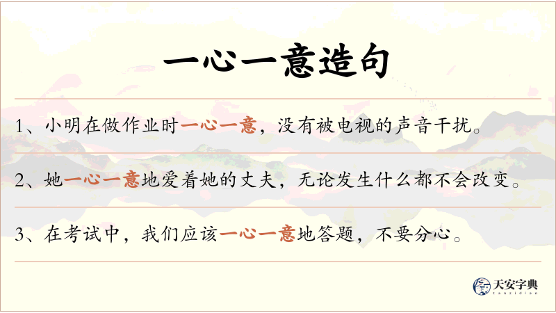 一心一意
