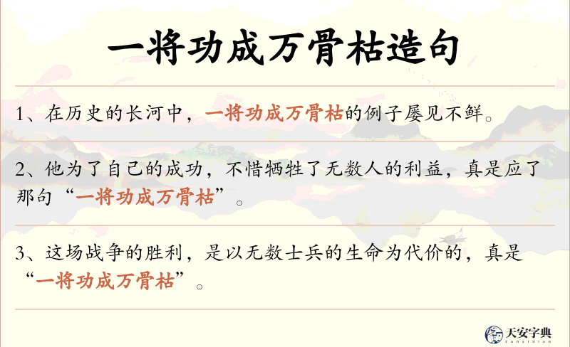 一将功成万骨枯