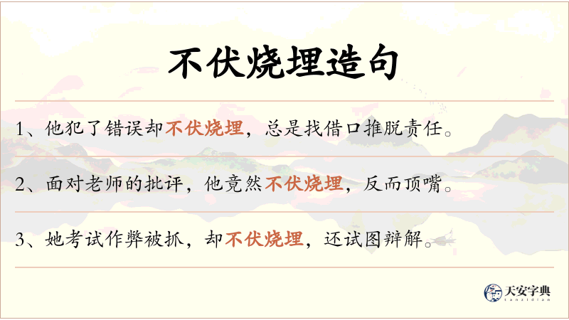 不伏烧埋