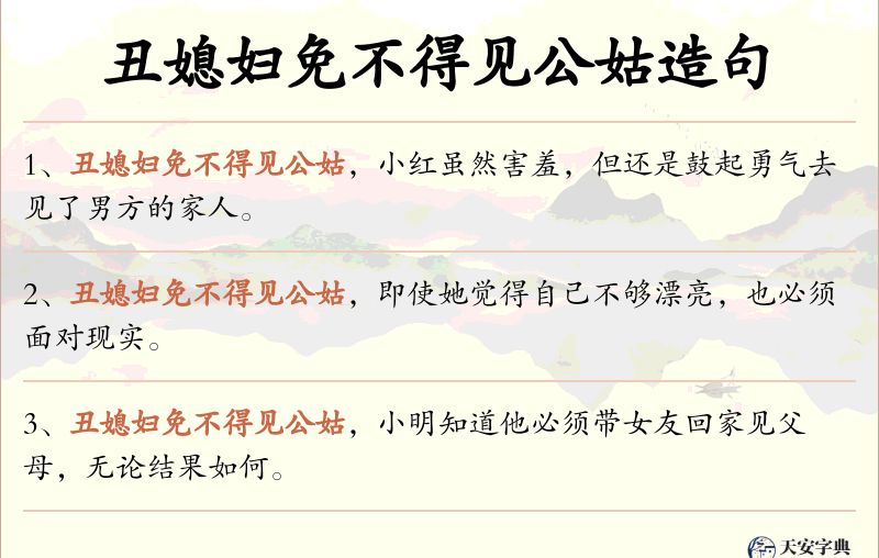 丑媳妇免不得见公姑