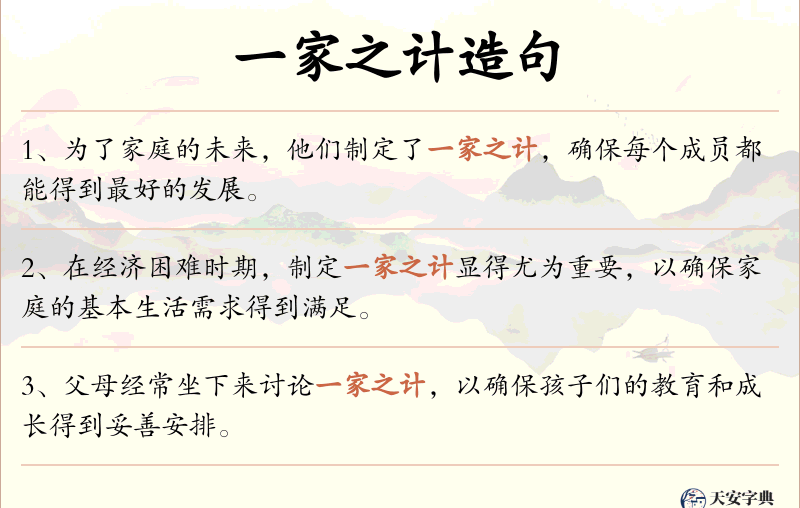 一家之计