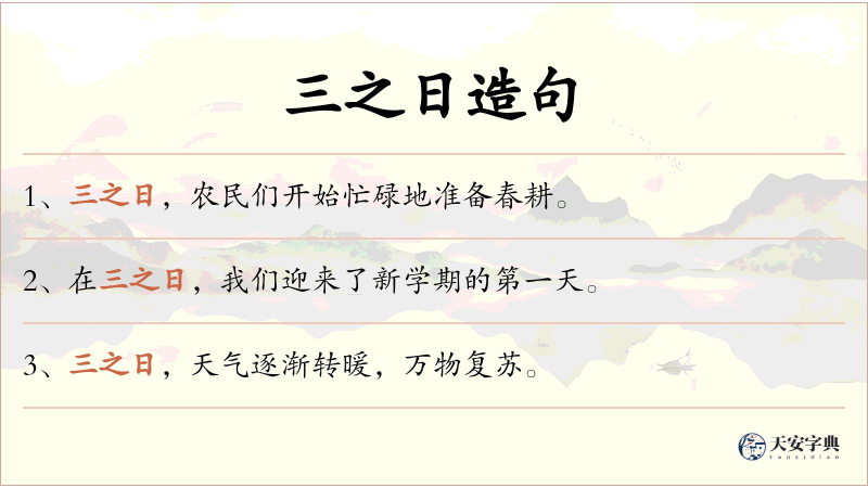 三之日