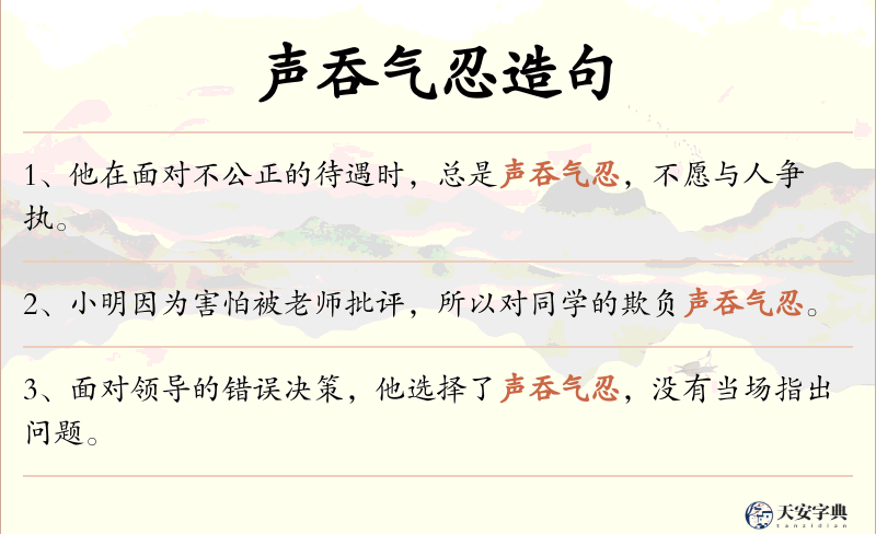 声吞气忍