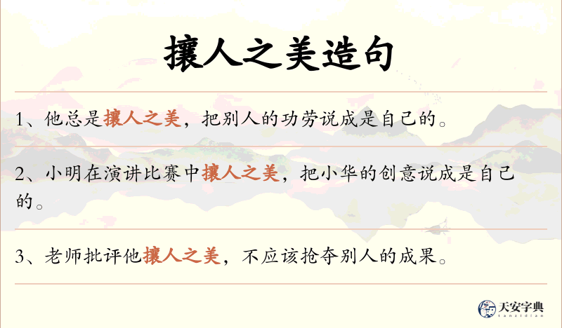 攘人之美