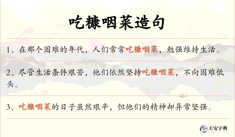 吃糠咽菜