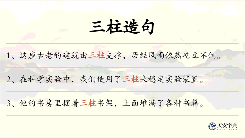 三柱