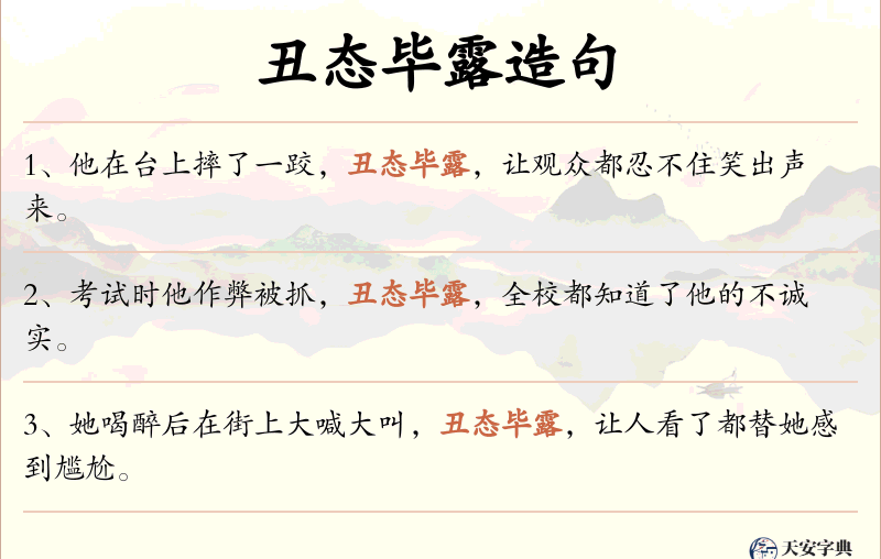 丑态毕露