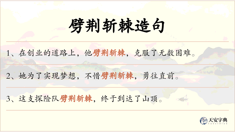 劈荆斩棘