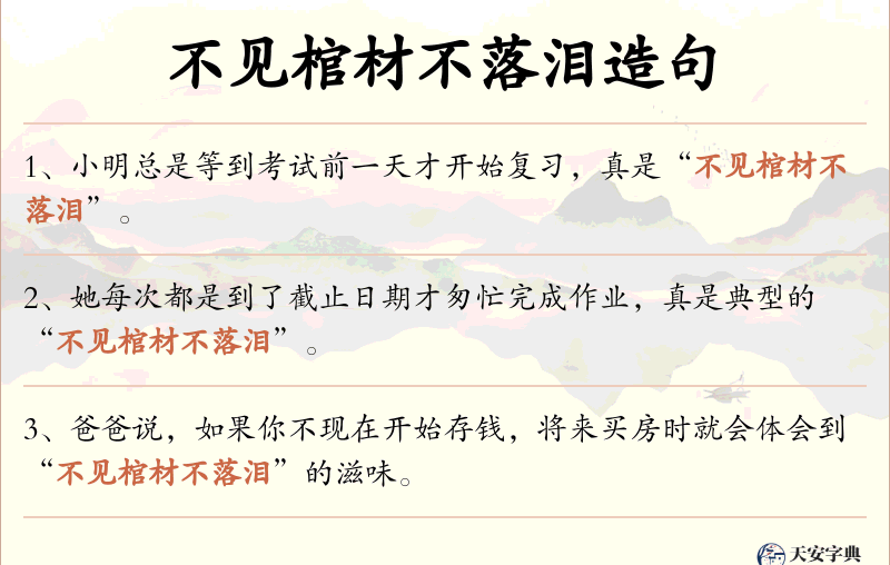 不见棺材不落泪