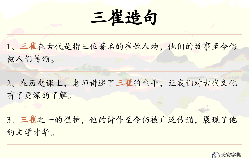 三崔