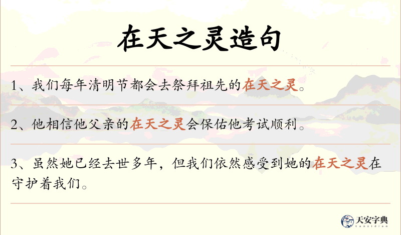 在天之灵