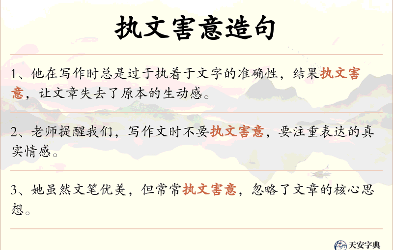 执文害意