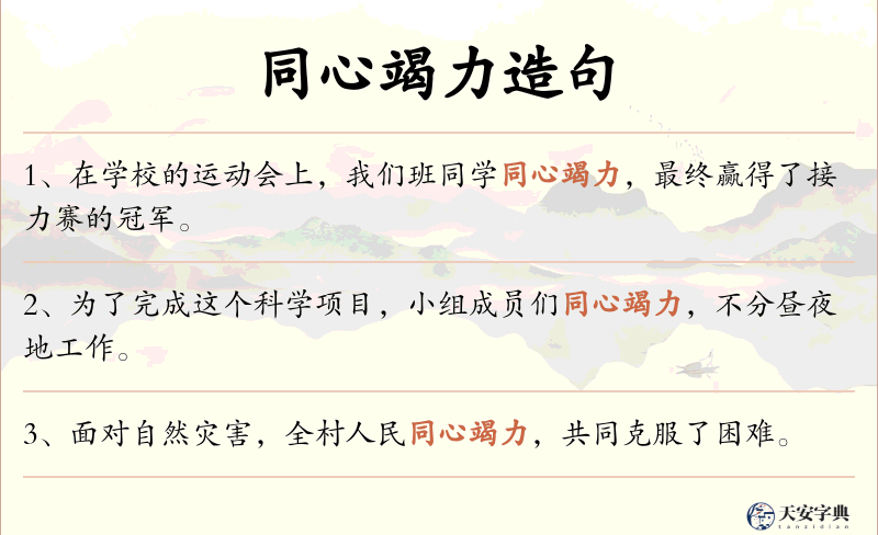 同心竭力