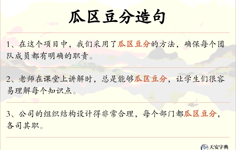 瓜区豆分