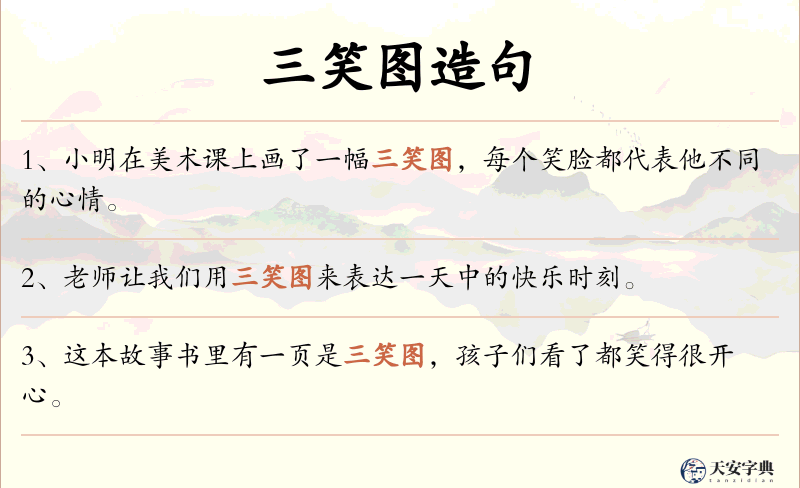 三笑图