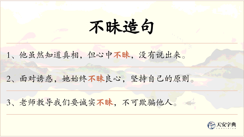不昧