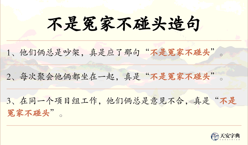 不是冤家不碰头