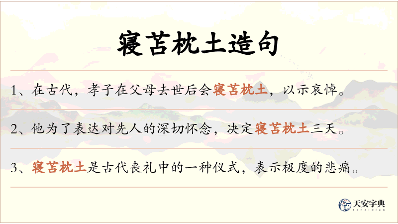 寝苫枕土