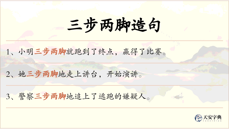 三步两脚