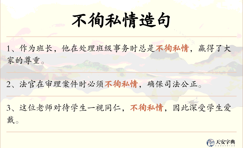 不徇私情