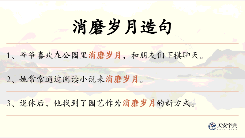 消磨岁月
