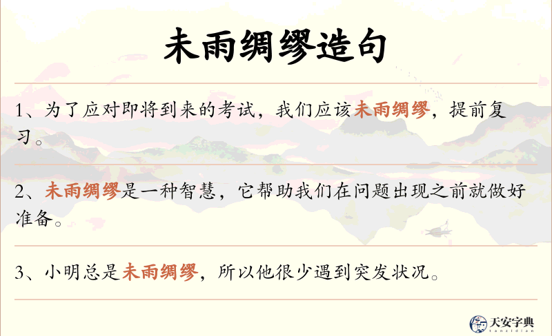 未雨绸缪