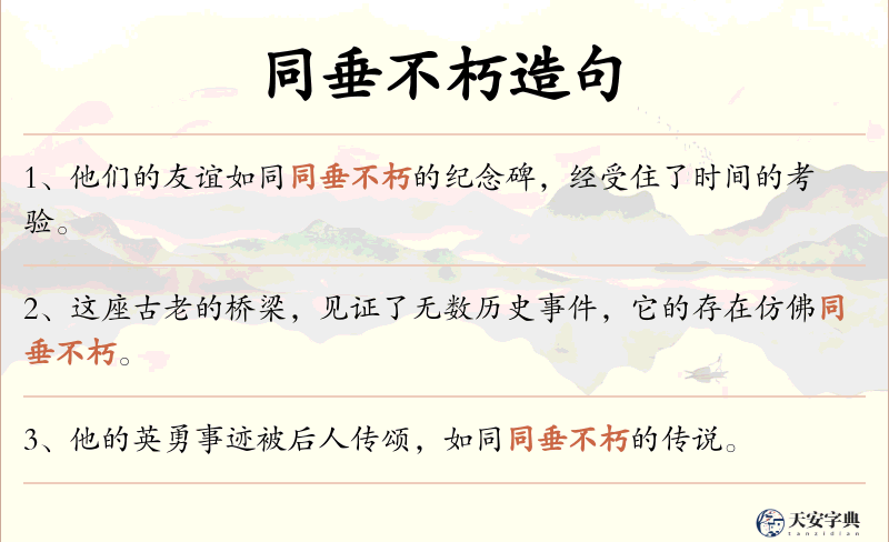 同垂不朽