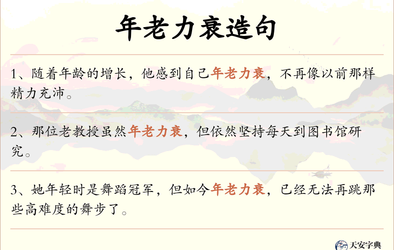 年老力衰