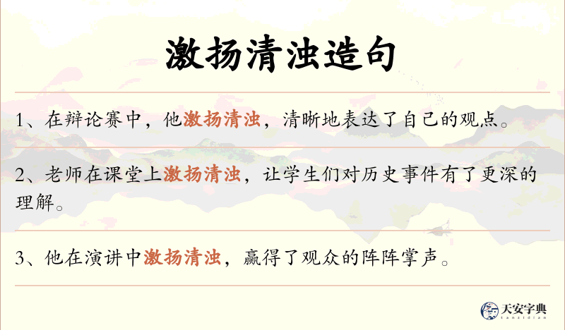 激扬清浊