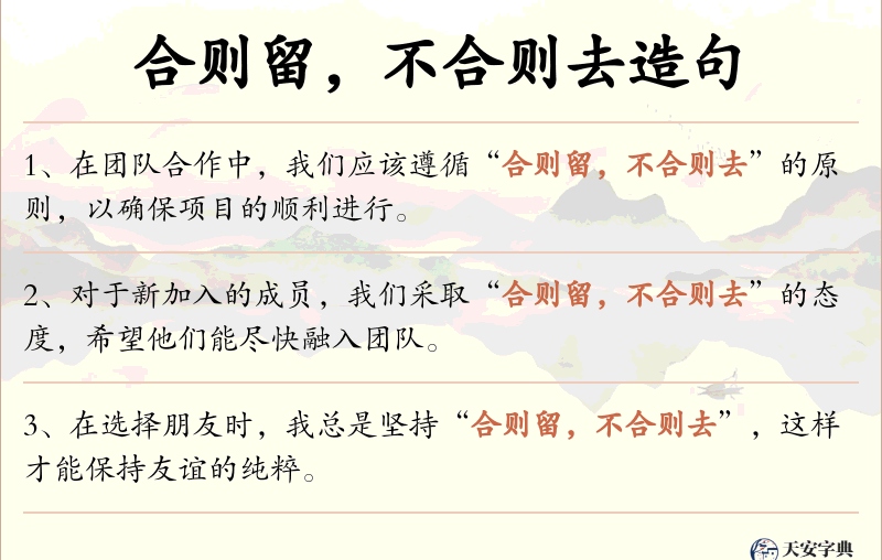 合则留，不合则去