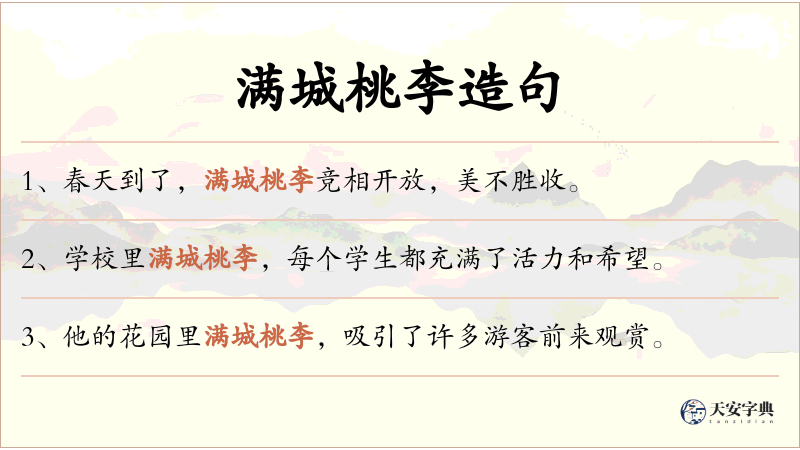 满城桃李