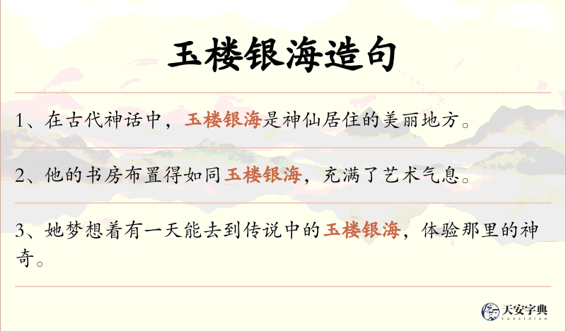 玉楼银海