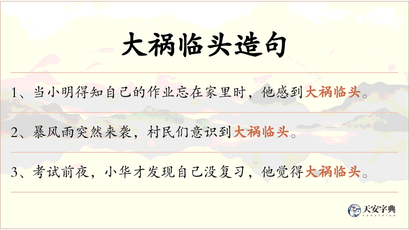 大祸临头