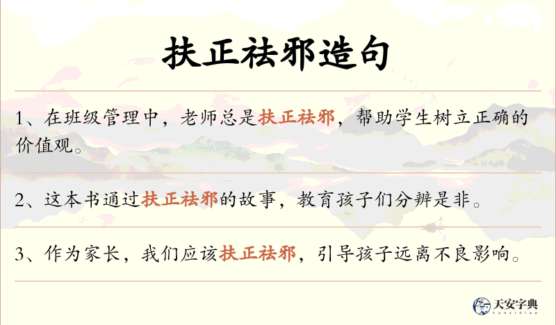 扶正祛邪