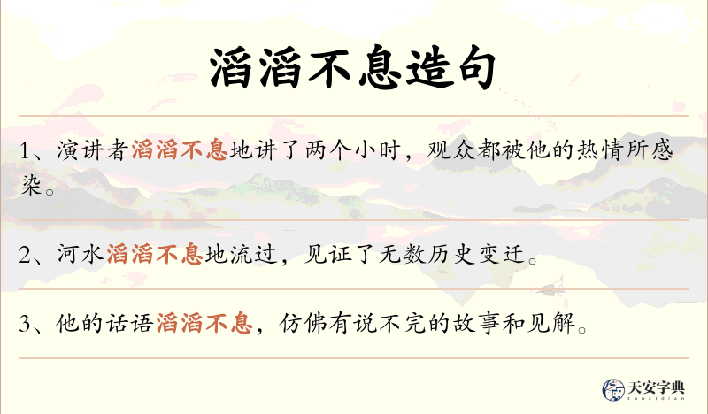滔滔不息
