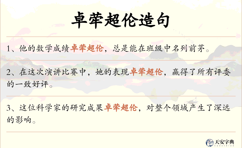 卓荦超伦