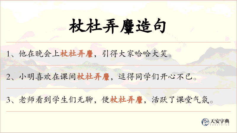 杖杜弄麞