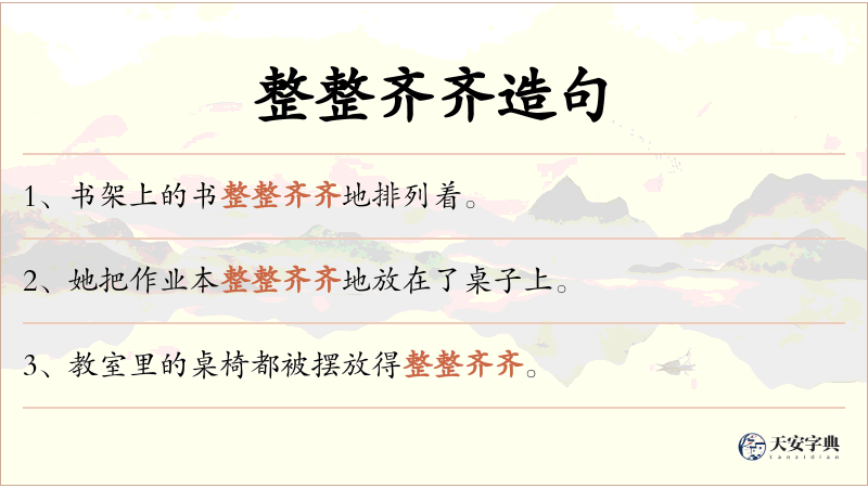 整整齐齐