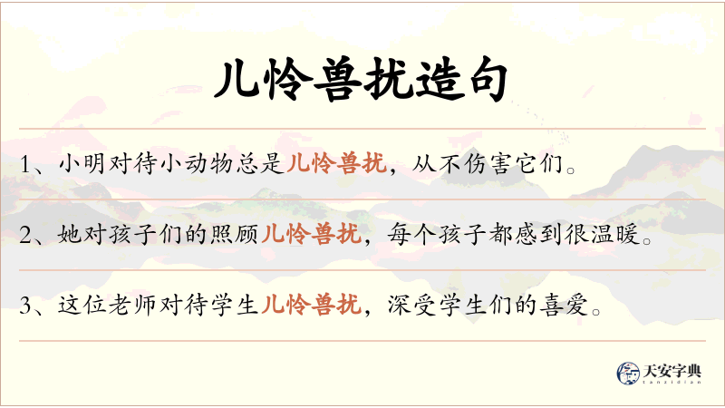 儿怜兽扰