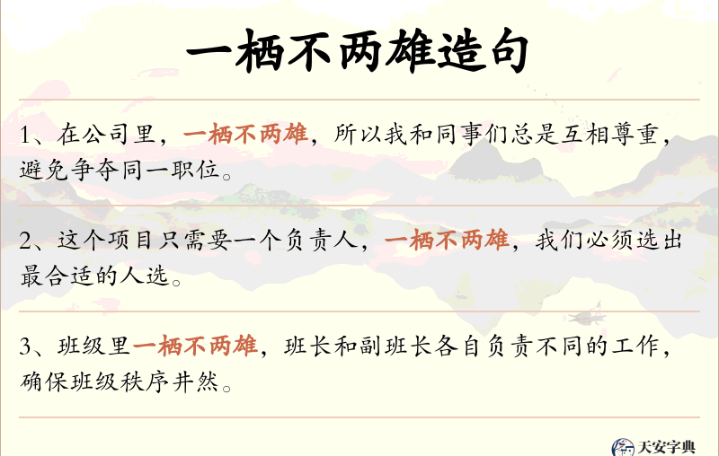 一栖不两雄