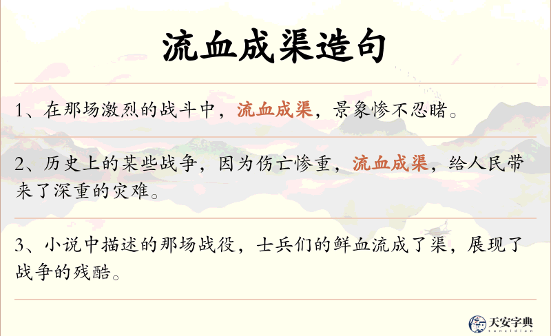 流血成渠