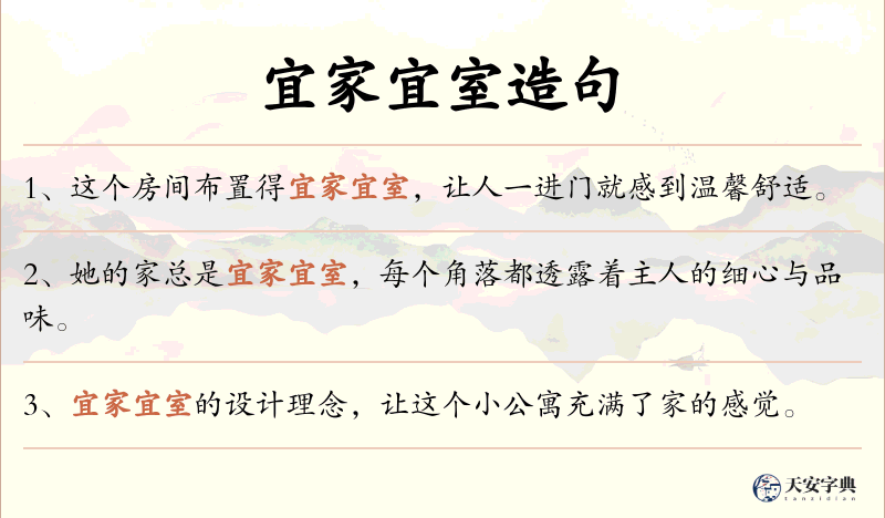 宜家宜室