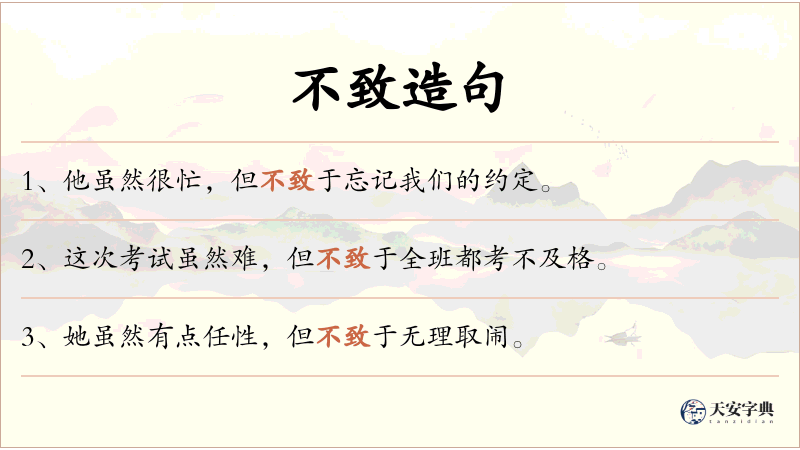 不致